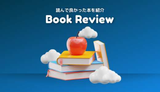 Book Review まとめ