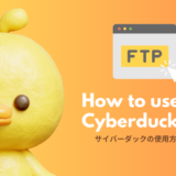 【初心者向け】FTPソフト：Cyberduck（サイバーダック）の使い方