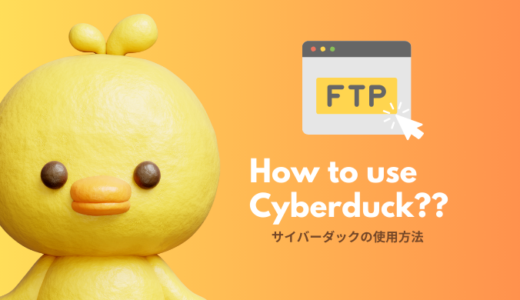 【初心者向け】FTPソフト：Cyberduck（サイバーダック）の使い方