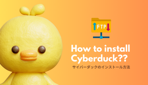 【Mac/Windows対応】FTPソフト：Cyberduck（サイバーダック）のインストール方法